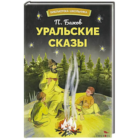 Сказки, книга Уральский сказы купить по низкой цене