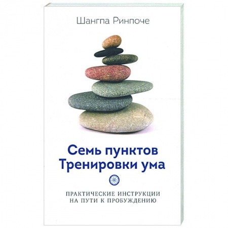 Религии мира, книга Семь пунктов Тренировки ума. Практические инструкции на пути к пробуждению купить по низкой цене