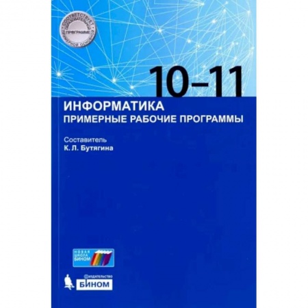 Информатика, книга Информатика. 10-11 классы. Примерные рабочие программы купить по низкой цене