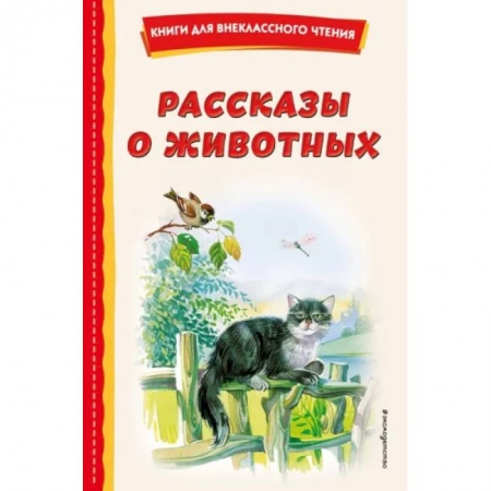 Повести и рассказы о животных, книга Рассказы о животных купить по низкой цене