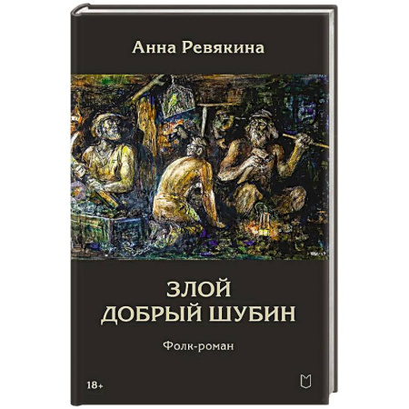 Русская современная проза, книга Злой Добрый Шубин купить по низкой цене
