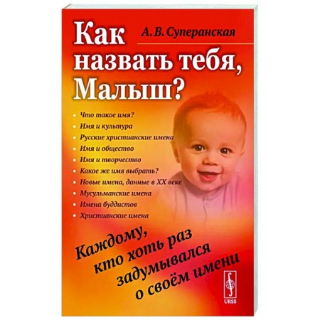 Филологические науки в целом. Частные филологии, книга Как назвать тебя, Малыш? Каждому, кто хоть раз задумывался о своём имени купить по низкой цене