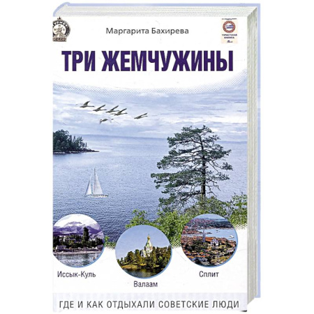 Общие работы по истории СССР, книга Три жемчужины. Иссык-Куль, Валаам, Сплит. Где и как отдыхали советские люди купить по низкой цене