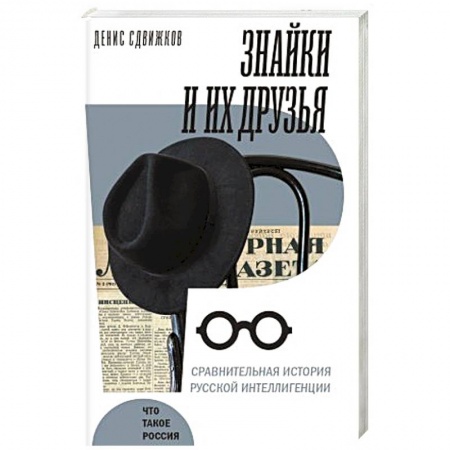 Мемуары, биографии, книга Знайки и их друзья. Сравнит история русской интеллигенции купить по низкой цене