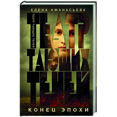 Исторический роман, книга Театр тающих теней. Конец эпохи купить по низкой цене
