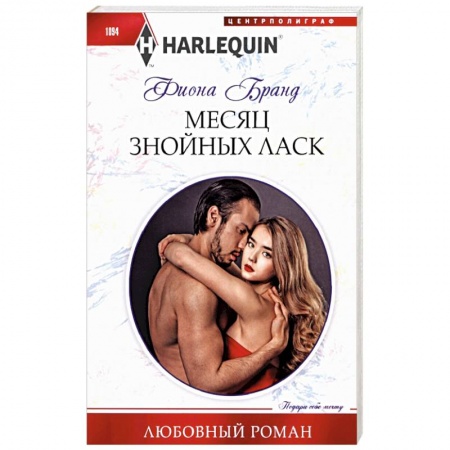 Зарубежный любовный роман, книга Месяц знойных ласк купить по низкой цене
