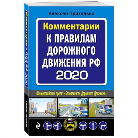 Вождение автомобиля, книга Правила дорожного движения 2020 для всех купить по низкой цене