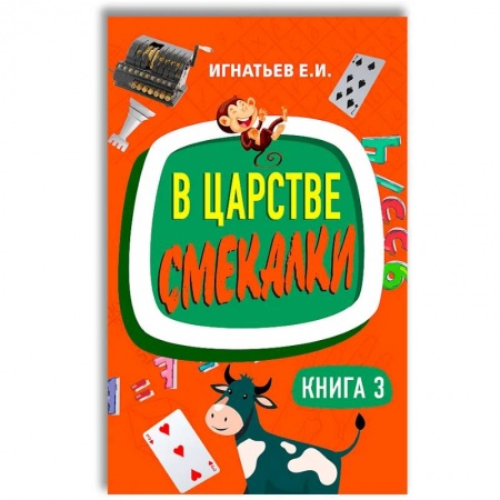 Книги для дошкольников (4-6 лет), книга В царстве смекалки. Книга 3 купить по низкой цене