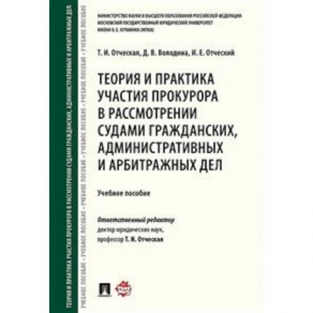 Гражданское право, книга Теория и практика участия прокурора в рассмотрении судами гражданских, административных и арбитражных дел. Учебное пособие купить по низкой цене
