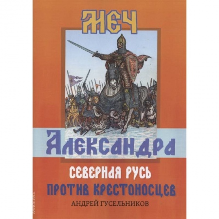 От Руси до России, книга Меч Александра. Северная Русь против крестоносцев. купить по низкой цене