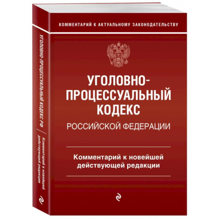 Уголовное и уголовно-процессуальное право, книга Уголовно-процессуальный кодекс Российской Федерации. Комментарий к новейшей действующей редакции купить по низкой цене