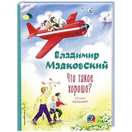 Русская поэзия для детей, книга Что такое хорошо? Стихи малышам купить по низкой цене