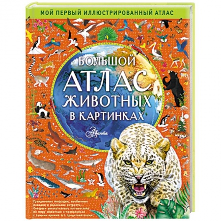 Атласы и карты, книга Большой атлас животных в картинках купить по низкой цене