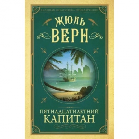 Зарубежная литература для детей, книга Пятнадцатилетний капитан купить по низкой цене