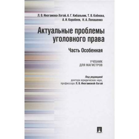 Уголовное и уголовно-процессуальное право, книга Актуальные проблемы уголовного права. Часть Особенная. Учебник купить по низкой цене