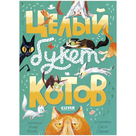 Русская поэзия для детей, книга Целый букет котов купить по низкой цене