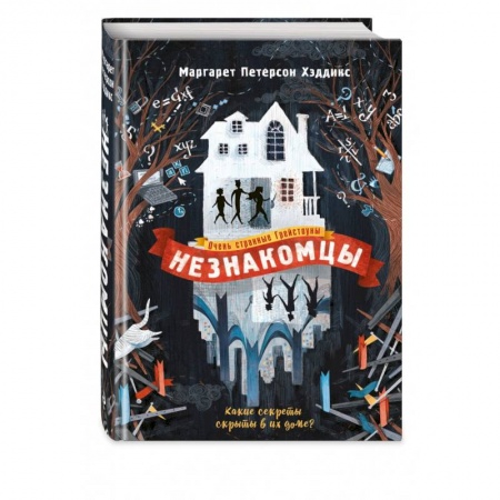 Мистика. Фантастика. Фэнтези, книга Незнакомцы купить по низкой цене