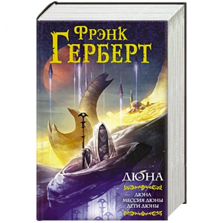 Классическая зарубежная фантастика, книга Дюна: Дюна. Мессия Дюны. Дети Дюны купить по низкой цене