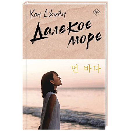 Зарубежный любовный роман, книга Далекое море купить по низкой цене