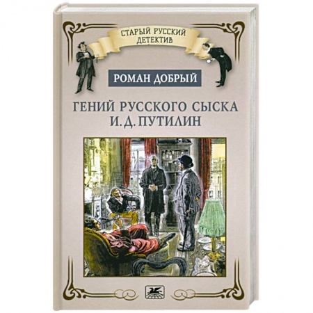 Отечественный мужской детектив, книга Гений русского сыска И.Д.Путилин купить по низкой цене