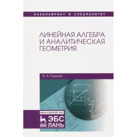 Алгебра, книга Линейная алгебра и аналитическая геометрия.Учебник купить по низкой цене