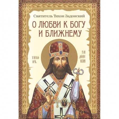 Христианство, книга О любви к Богу и ближнему. Сборник Слов святителя купить по низкой цене