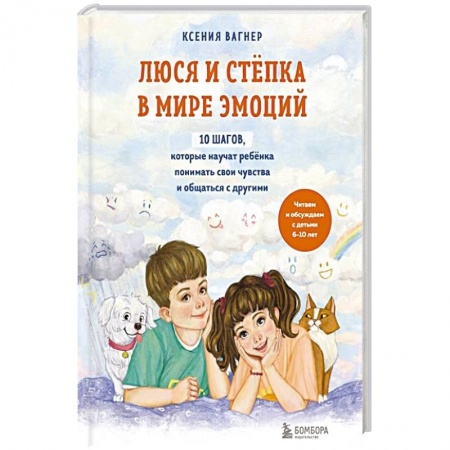Возрастная психология, книга Люся и Степка в мире эмоций. 10 шагов, которые научат ребенка понимать свои чувства и общаться с другими купить по низкой цене