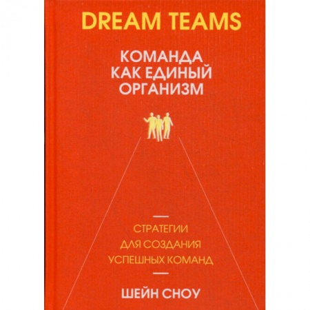 Отраслевая (прикладная) психология, книга Dream Teams: команда как единый организм купить по низкой цене