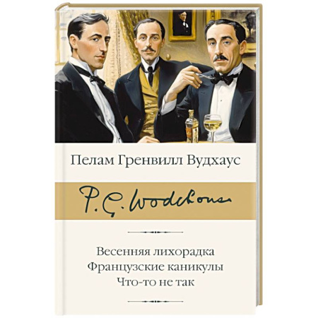 Зарубежная классика, книга Весенняя лихорадка. Французские каникулы. Что-то не так купить по низкой цене