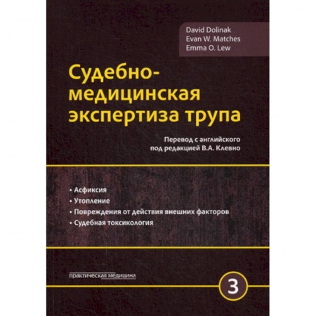 Право. Юридические науки, книга Судебно-медицинская экспертиза трупа купить по низкой цене