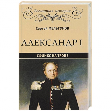 Мемуары, биографии военных деятелей, книга Александр I. Сфинкс на троне купить по низкой цене
