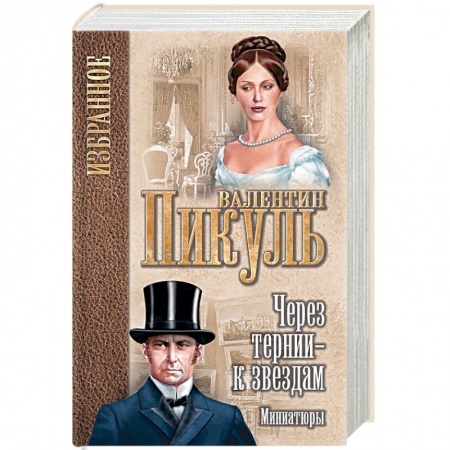 Русская классика, книга Через тернии - к звездам. Миниатюры купить по низкой цене