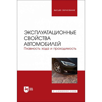 Эксплуатационные свойства автомобилей. Плавность хода и проходимость