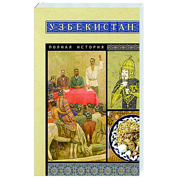Узбекистан. Полная история