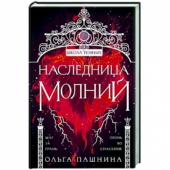 Наследница молний Наследница молний