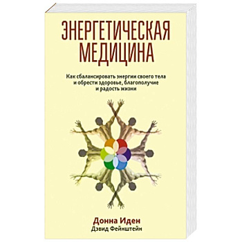 Энергетическая медицина