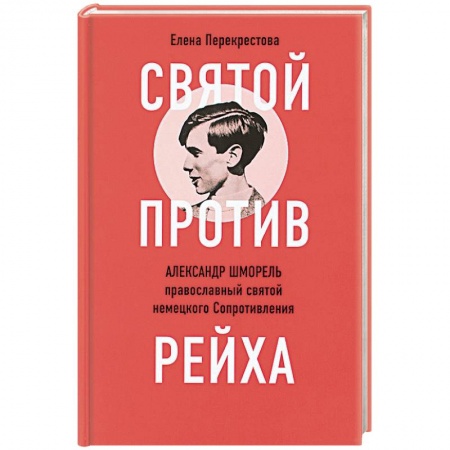 Жития русских святых, жизнеописания церковных деятелей, книга Святой против рейха. Александр Шморель - православный святой немецкого Сопротивления купить по низкой цене