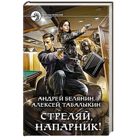 Боевая фантастика, книга Стреляй, напарник! купить по низкой цене