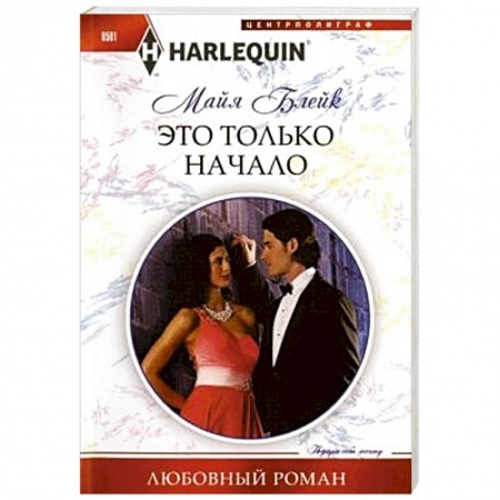 Книги, книга Это только начало купить по низкой цене