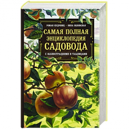 Общие работы по садоводству, книга Самая полная энциклопедия садовода с иллюстрациями и таблицами купить по низкой цене