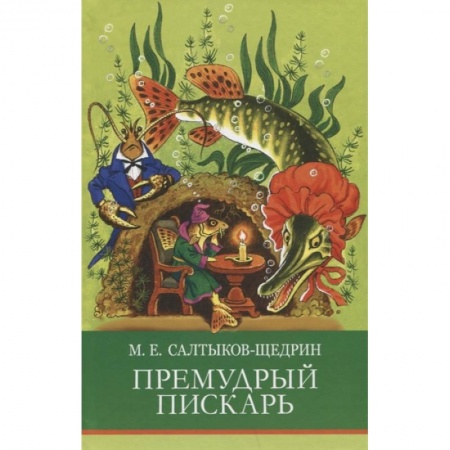 Отечественная литература для детей, книга Премудрый пискарь купить по низкой цене