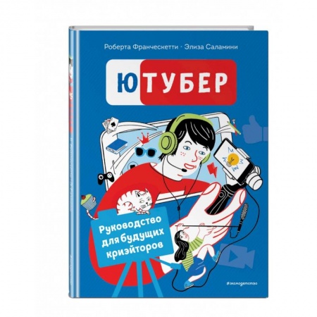 Окружающий мир, книга Ютубер. Руководство для будущих криэйторов купить по низкой цене