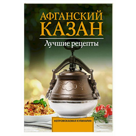 Мультиварка, духовка, пароварка, фритюр, книга Афганский казан. Лучшие рецепты купить по низкой цене