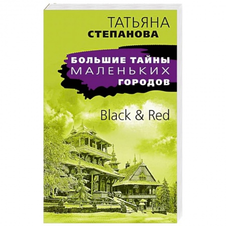 Отечественный женский детектив, книга Black & Red купить по низкой цене
