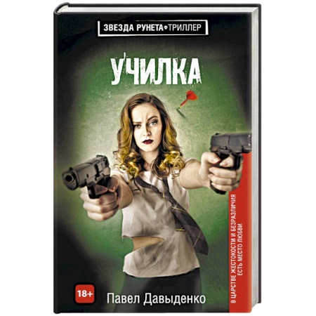 Отечественный мужской детектив, книга Училка купить по низкой цене