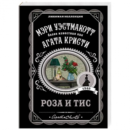 Классика зарубежного детектива, книга Роза и тис купить по низкой цене