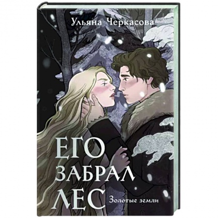 Русское фэнтези, книга Золотые земли. Его забрал лес купить по низкой цене