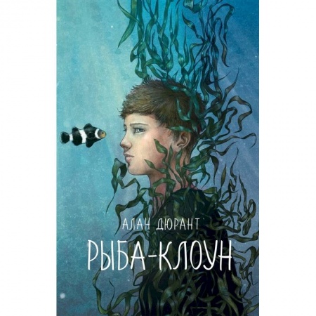 Повести и рассказы о детях, книга Рыба-клоун купить по низкой цене