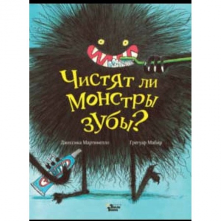 Сказки зарубежных писателей, книга Чистят ли монстры зубы? купить по низкой цене