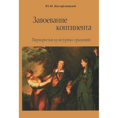 Книги, книга Завоевание континента. Перекрестки культурных традиций купить по низкой цене